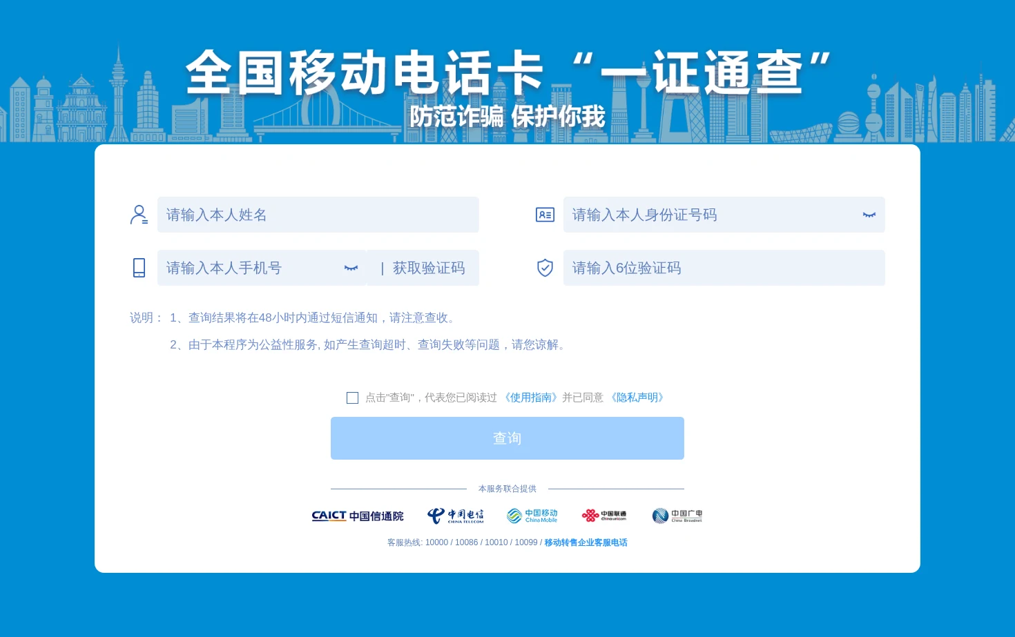 全国移动电话卡“一证通查” 页面快照